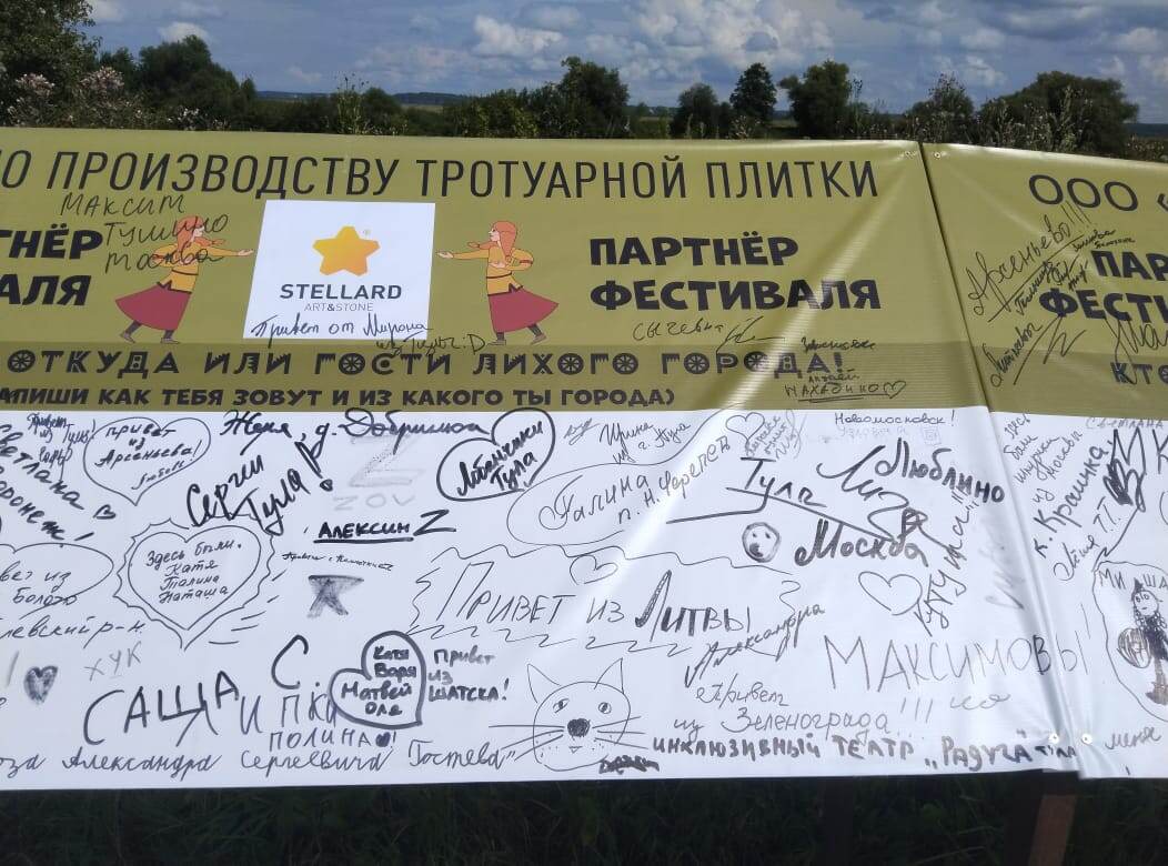 Такое полотно было установлено в районе ярмарки. Обратите внимание на города и страны, которые здесь "отметились": Москва, Калуга, Воронеж, Тамбов, Мурманск и даже... Литва! 