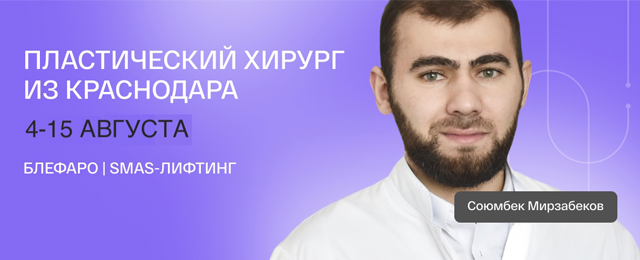 Пластический хирург из Краснодара Мирзабеков Союмбек Гасанович