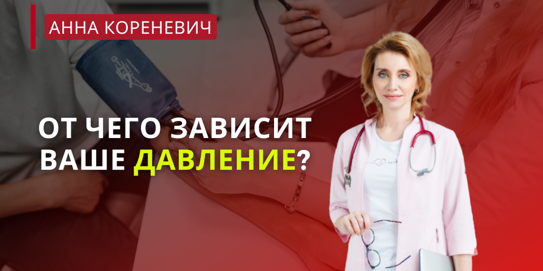 От чего зависит ваше давление?