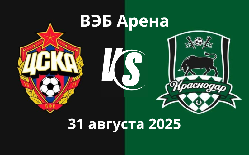 Матч ЦСКА - Краснодар