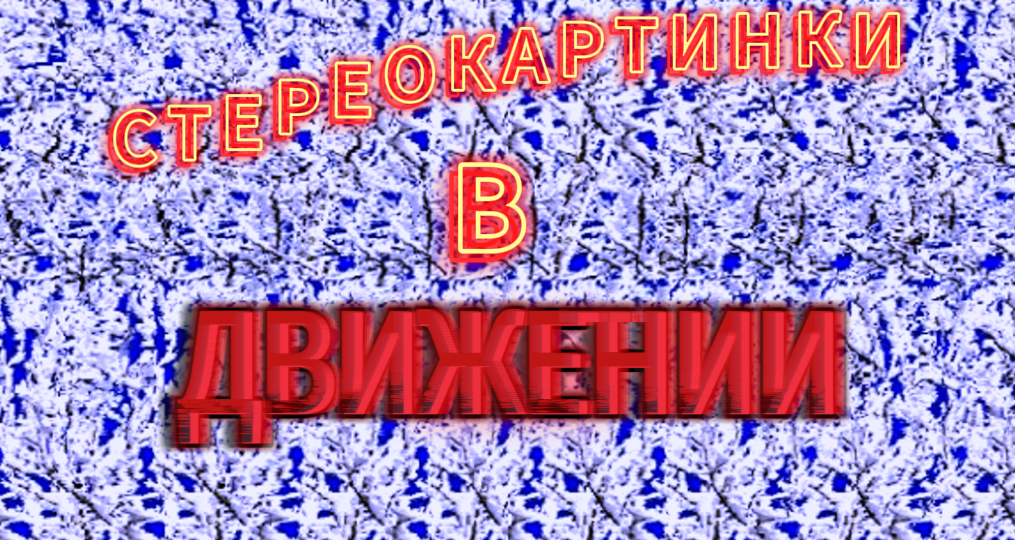 Движущаяся стереокартинка: офтальмологи рекомендуют смотреть стереограммы