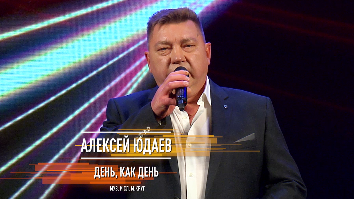 Алексей Юдаев - День как день (Михаил Круг)