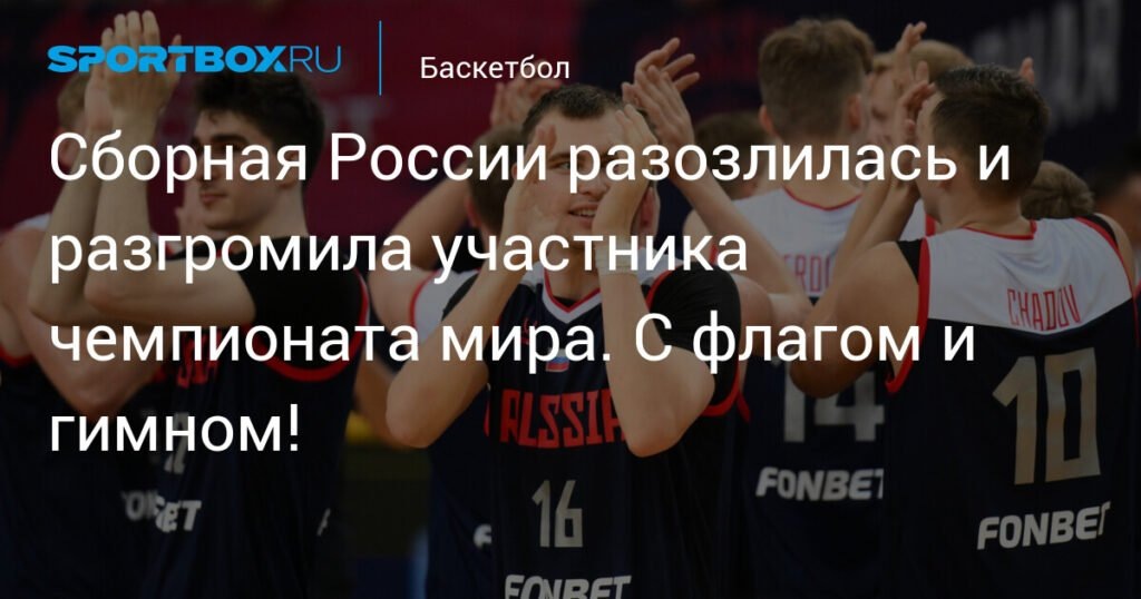    Сборная России по баскетболу разгромила Иран с флагом и гимном (источник изображения) News Express Team