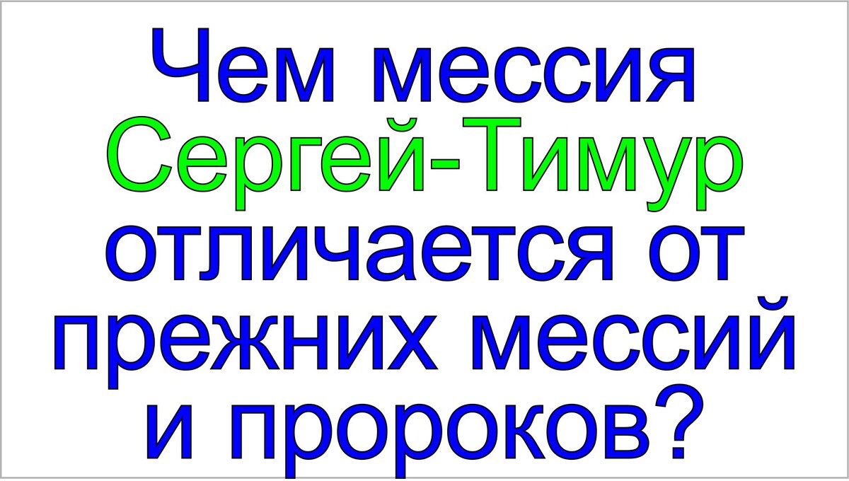 Мессия и грядущий царь России Сергей-Тимур, Тамаровский Сергей Васильевич.