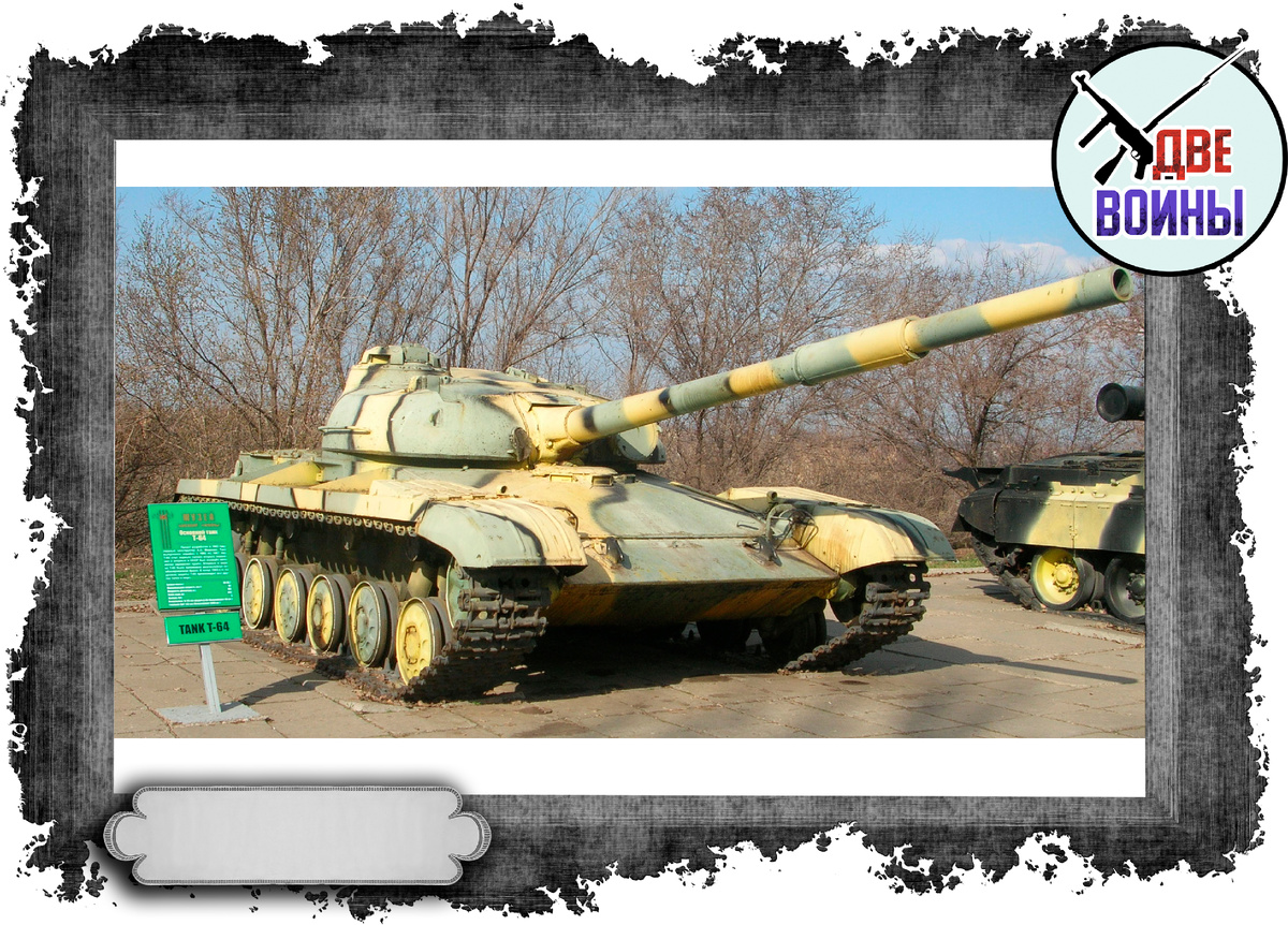 Т-64. Фото в свободном доступе.