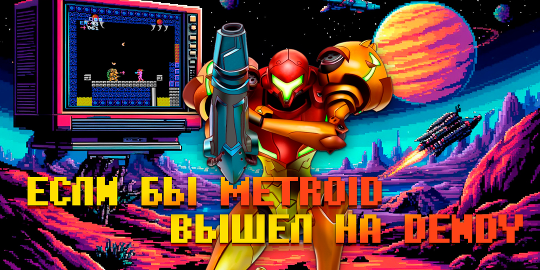 Если бы Metroid вышел на Dendy