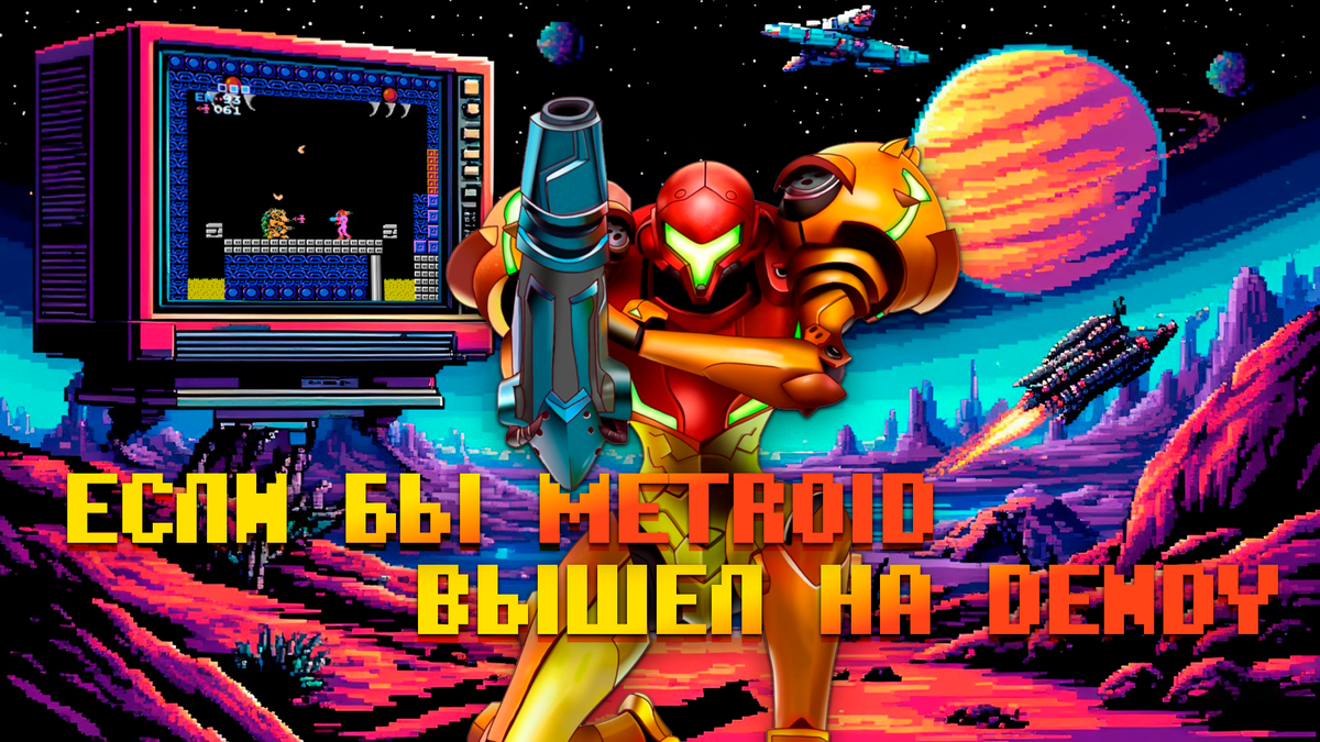 Если бы Metroid вышел на Dendy
