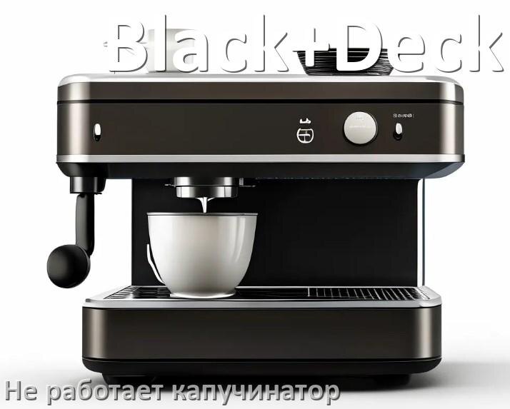 
Как разобрать кофемашину Black+Decker кофемолку и заварочный блок