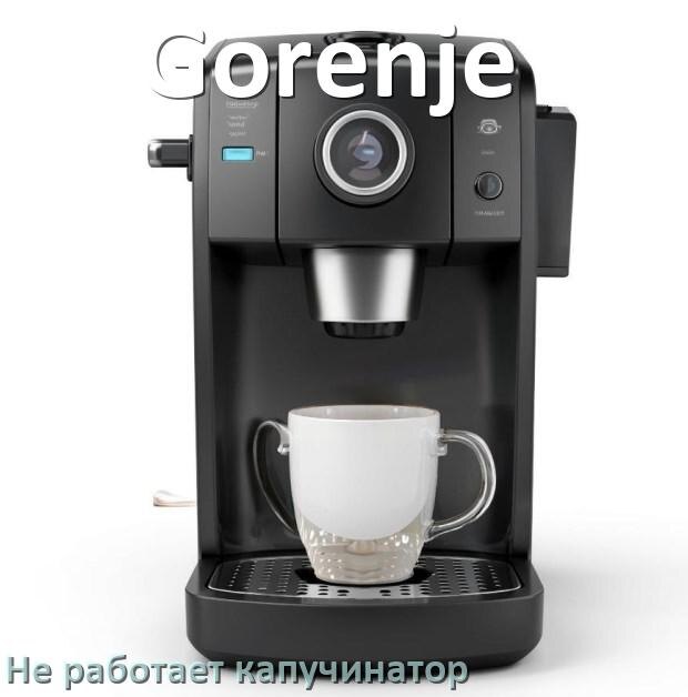 
Почему в кофемашине Gorenje не работает капучинатор