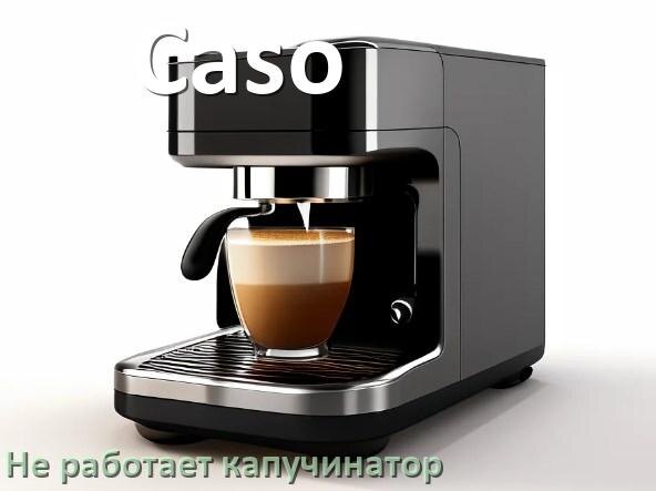 
Почему в кофемашине Caso не работает капучинатор