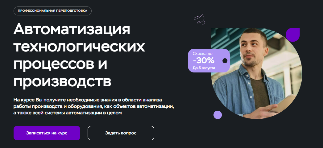 Программа обучения по автоматизации технологических процессов и производств в Московском Институте Профессионального Образования