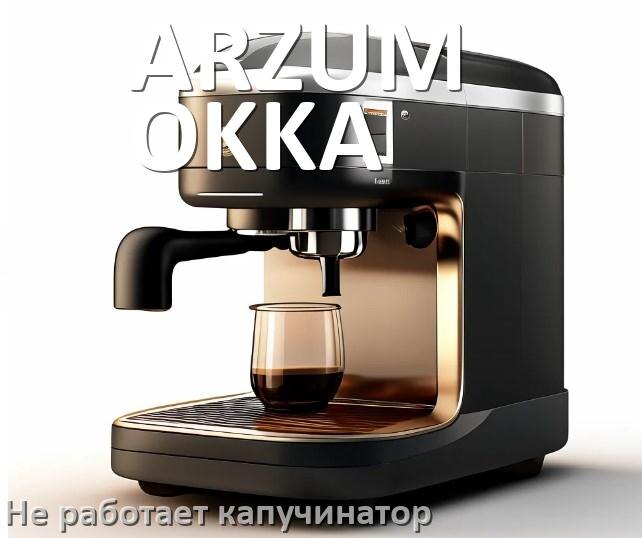 
Почему в кофемашине ARZUM OKKA не работает капучинатор