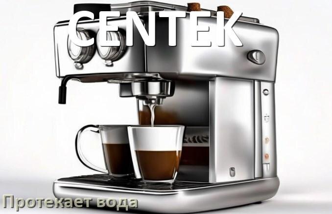 
Почему течёт вода в кофемашине CENTEK и протекает в поддон снизу