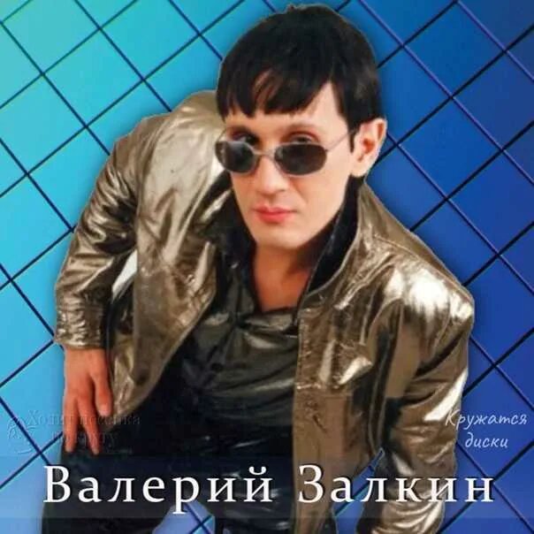 Валерий Залкин