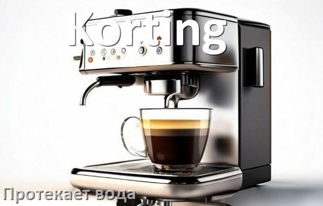 
Почему течёт вода в кофемашине Korting и протекает снизу в поддон