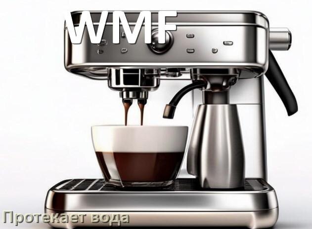 
Почему течёт вода в кофемашине WMF и протекает снизу в поддон