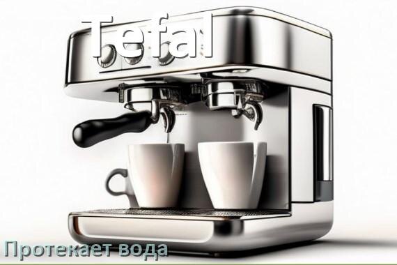 
Почему течёт вода в кофемашине Tefal и протекает снизу в поддон