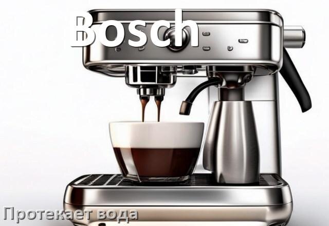
Почему течёт вода в кофемашине Bosch и протекает снизу в поддон
