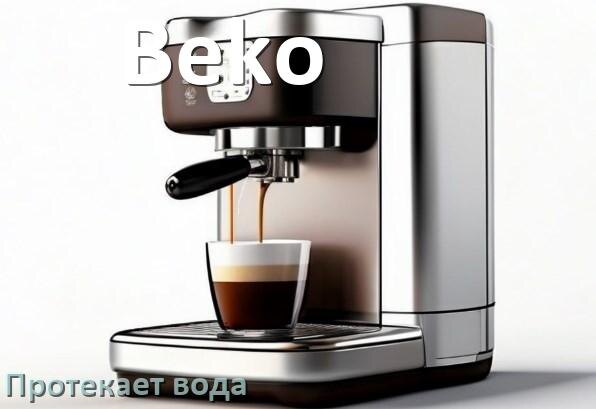 
Почему течёт вода в кофемашине Beko и протекает снизу в поддон