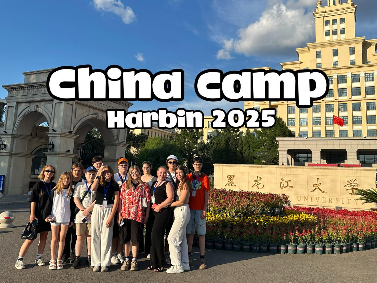 Летняя языковая стажировка в Харбине