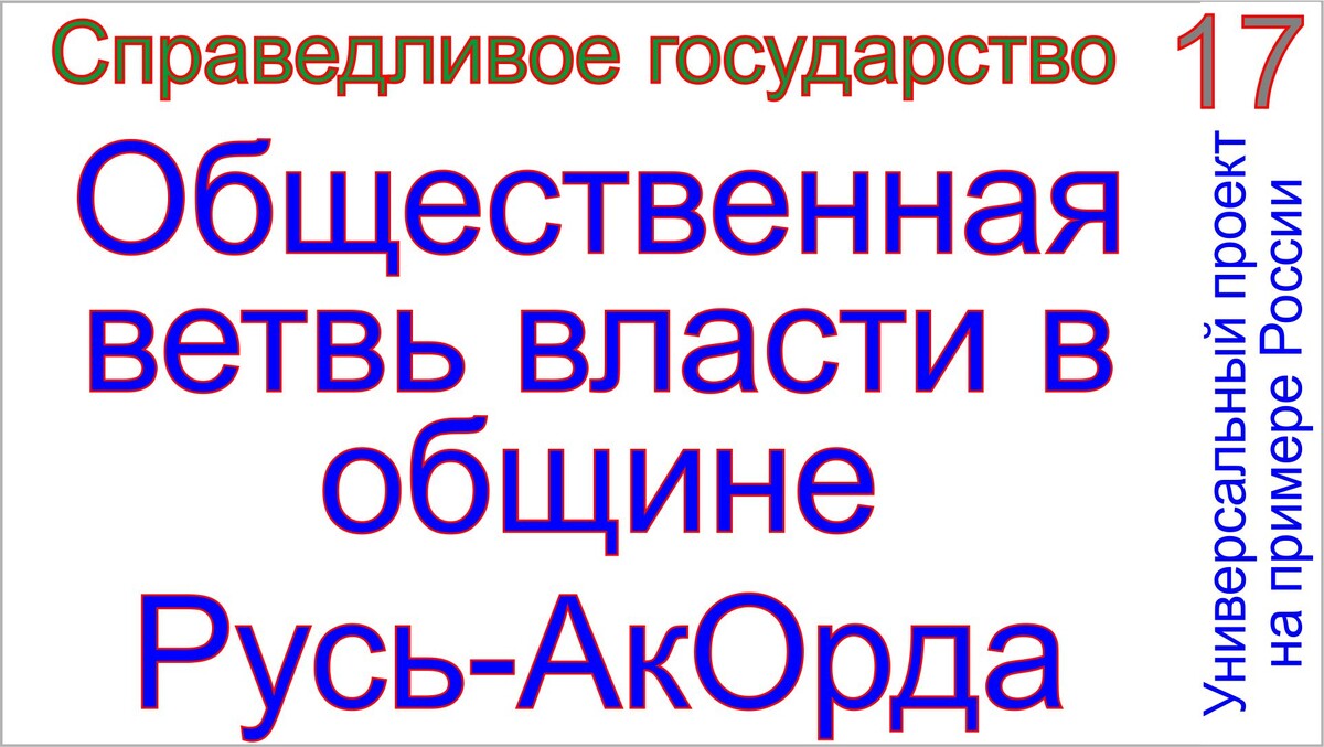 Проект Русь-АкОрда, Тамаровский Сергей Васильевич.