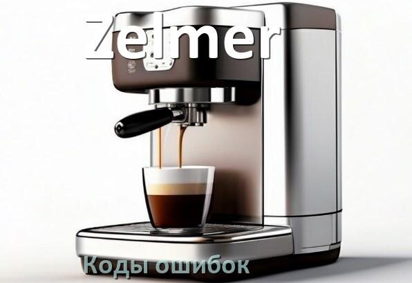 
Ошибка кофемашины Zelmer выдаёт код 5, 8, 2, E05, 06, 1, 4, 14