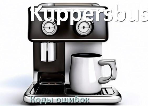
Ошибка кофемашины Kuppersbusch выдаёт код 8, 5, E05, 2, 06, 1, 14, 4