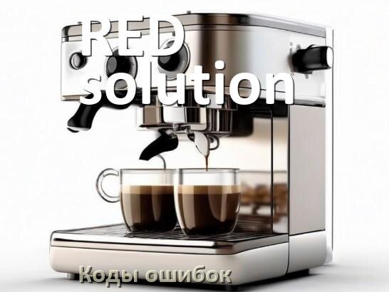 
Ошибка кофемашины RED solution выдаёт код 5, 8, E05, 2, 1, 06, 4, 14