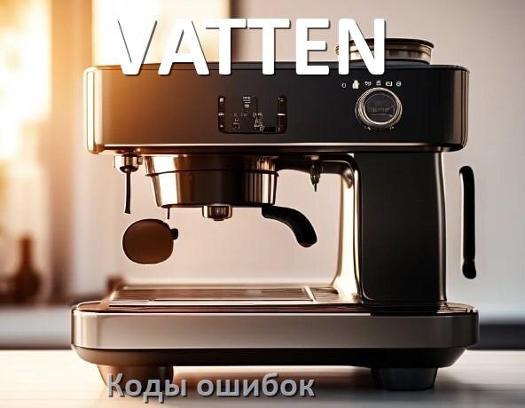
Ошибка кофемашины VATTEN выдаёт код 5, 8, 2, E05, 1, 06, 14, 4