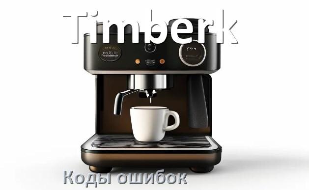 
Ошибка кофемашины Timberk выдаёт код 8, 5, 2, E05, 1, 06, 14, 4
