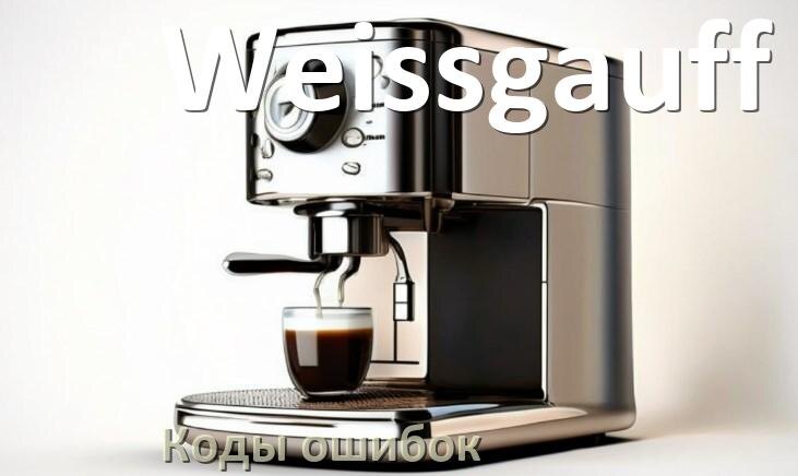 
Ошибка кофемашины Weissgauff выдаёт код 8, 5, E05, 2, 06, 1, 14, 4