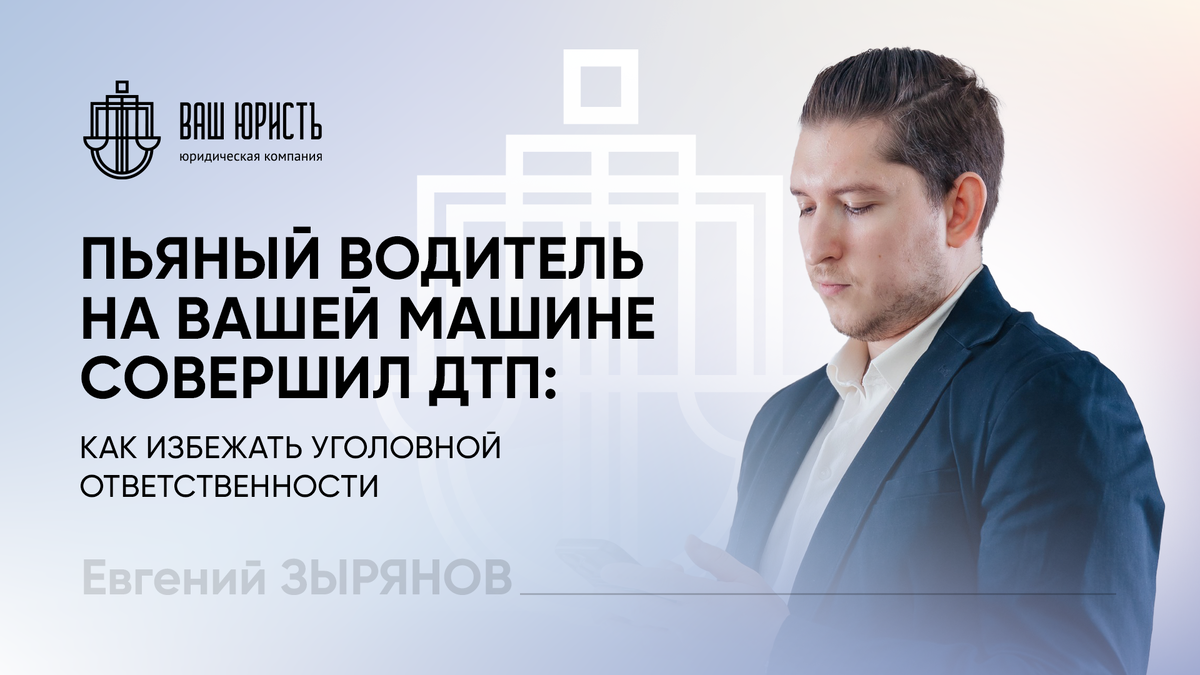 Евгений Зырянов - Исполнительный директор компании "Ваш Юристъ"