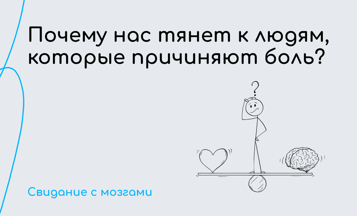 #разборы

Ты умом понимаешь: «Это не то».
Он тебя игнорирует, обесценивает, делает больно.
Но как только он появляется — внутри всё сжимается.
Сердце бьётся, руки дрожат, ты снова идёшь туда, где больно.
Если знакомо это чувство, этот пост для тебя.

Почему так происходит?
🔍 Это не про любовь. Это про знакомый сценарий.
Если в детстве любовь была связана с тревогой, отвержением, борьбой за внимание — психика запоминает: вот как выглядит “норма”.
Ты не выбираешь страдание — ты просто не знаешь другого.

❓Почему “здоровые” отношения кажутся скучными?
Потому что в них — нет качелей, нет страха, нет драмы.
А твоя нервная система привыкла жить в стрессе. Она считывает спокойствие как “опасность”, потому что оно непривычно.

❓Что с этим делать?
Наблюдать за своими реакциями.
Задавать себе вопрос: “Что я сейчас чувствую и почему?”
Отделять реальность от фантазии. Он не изменится. Это не кино.
Не быть в одиночестве. Общение, опора, терапия — обязательны.

Главное, нужно понимать:
Ты не сломана. Ты просто проживаешь старую программу.
А программы можно переписать.

💬 Ты узнаёшь себя в этом сценарии?
Поставь 👍🏼, если когда-то тоже «возвращалась» туда, где больно.
А если хочешь — напиши в комментариях: что помогло тебе разорвать этот круг?

https://t.me/+hmtWr0a0Dr9kZWEy (https://t.me/datebrains)