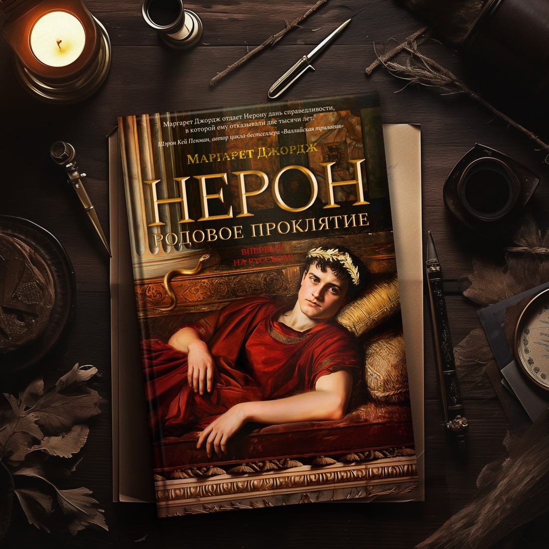 Джордж, Маргарет. Нерон. Родовое проклятие. – СПб.: Азбука-Аттикус, 2024. – 608 с.