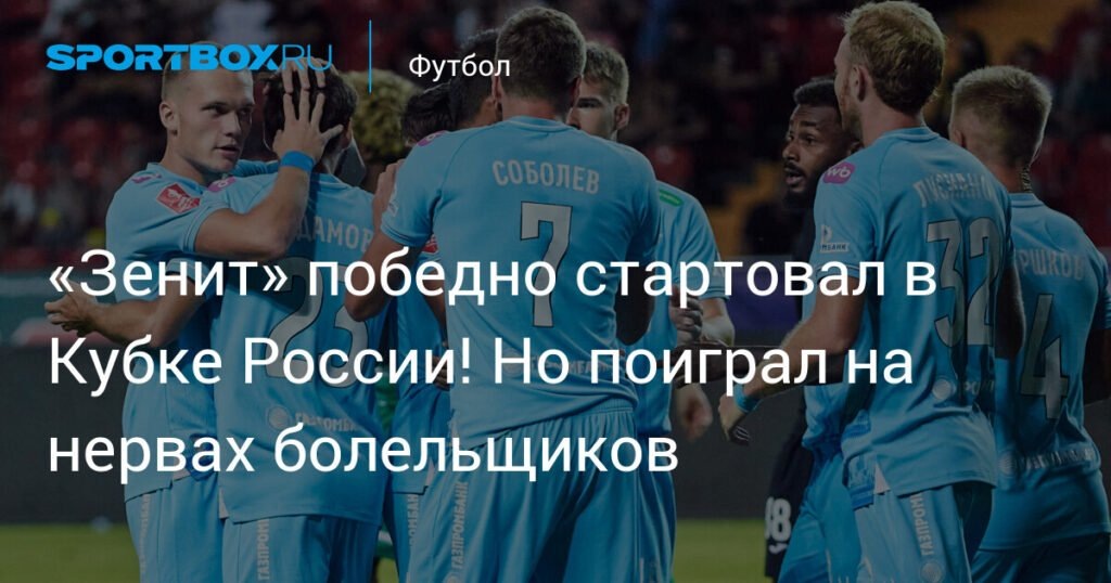    «Зенит» победил «Ахмат» в Кубке России: видео голов и обзор матча (источник изображения) News Express Team