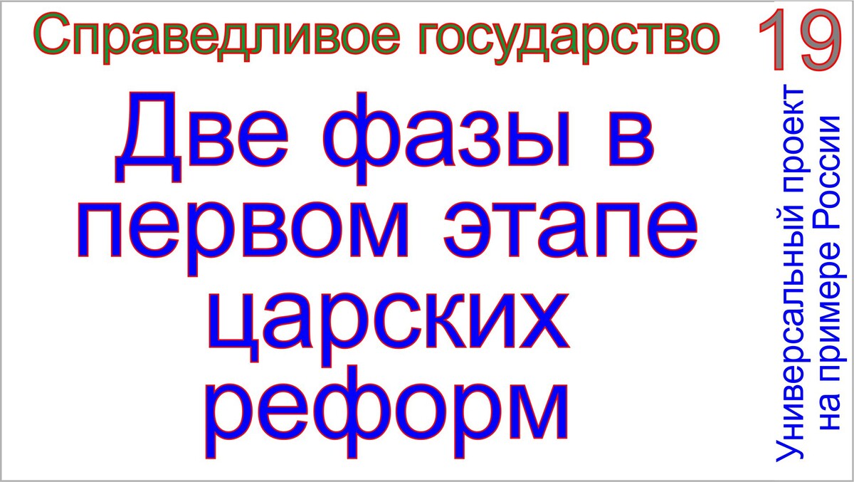 Царская программа реформ в России, грядущий царь Сергей-Тимур. Тамаровский С.В.