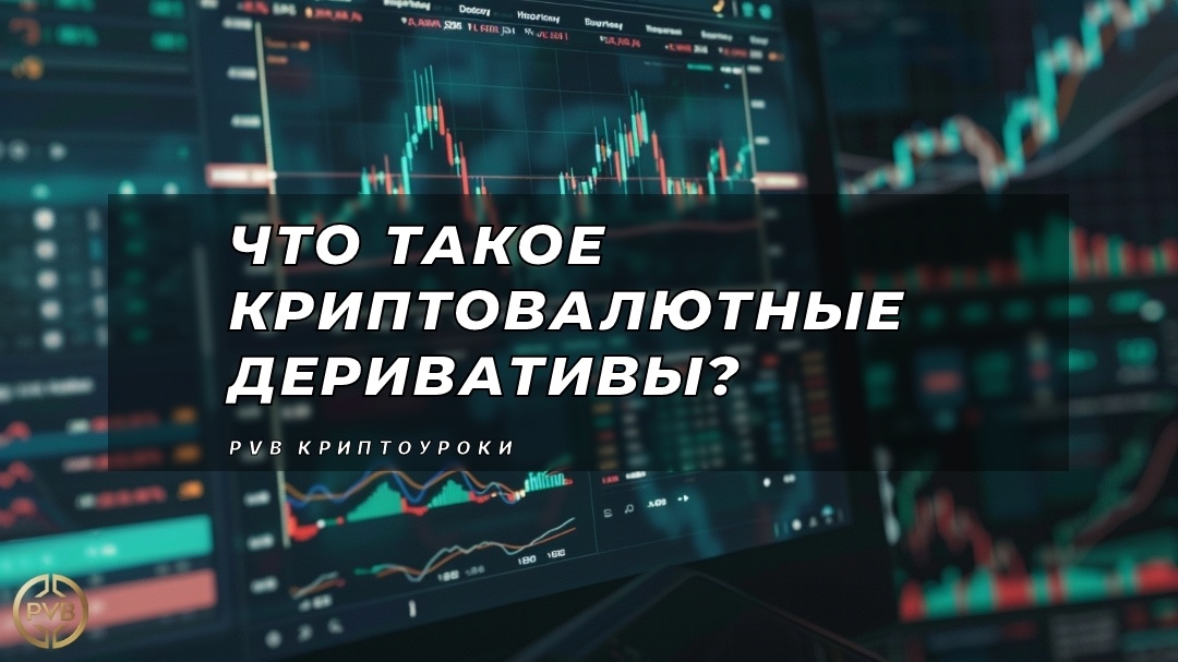    чтобы-понять-криптовалютные-деривативы PVB_EXCHANGE
