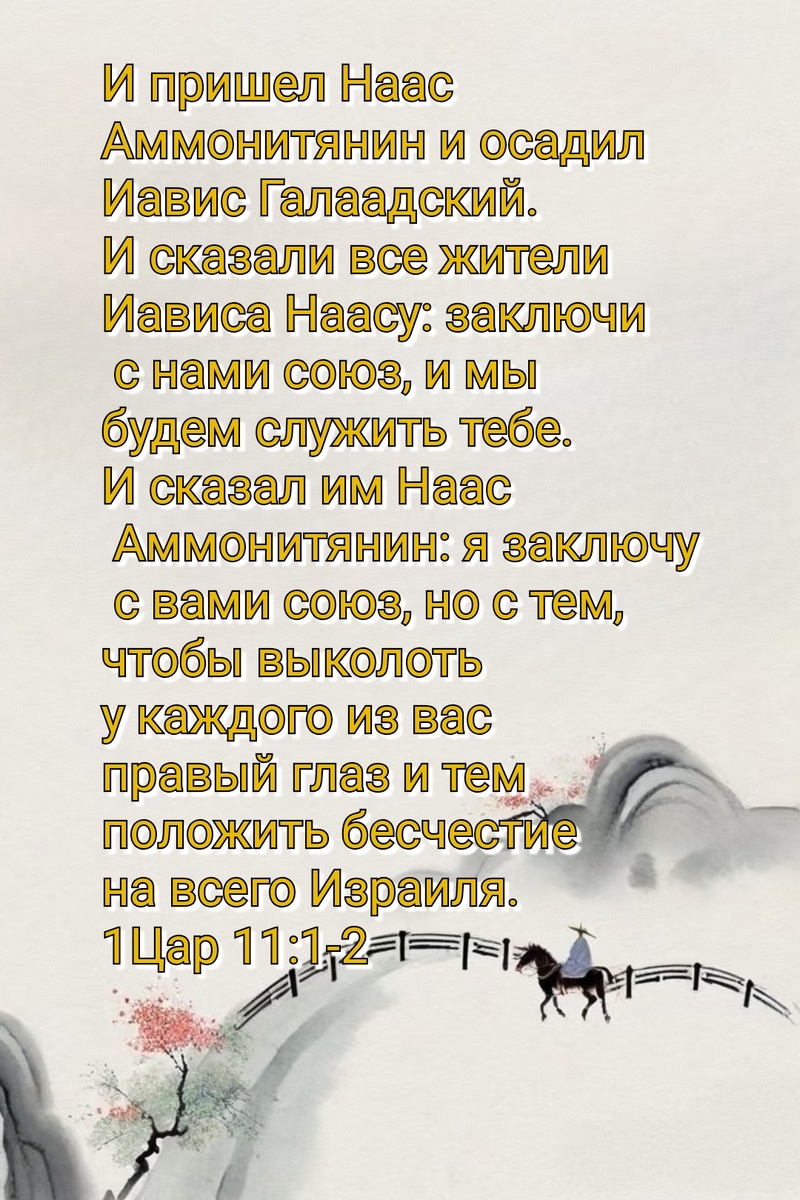 1 Царств 11:1-2