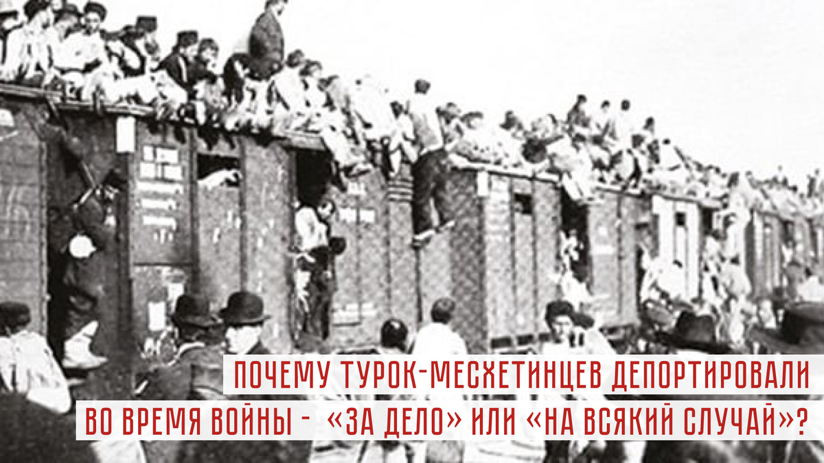Депортация турков-месхитинцев. 1944 год