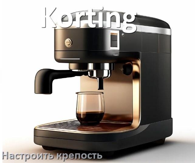 
Как на кофемашине Korting настроить крепость и регулировать по желанию