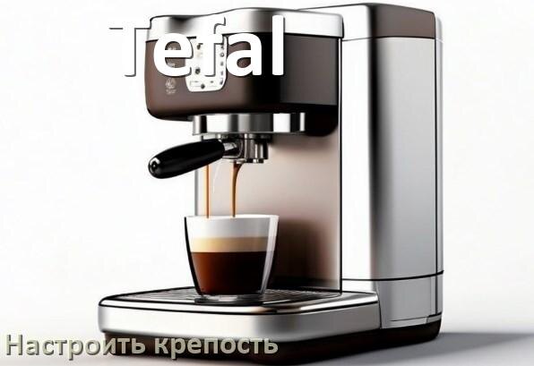 
Как на кофемашине Tefal настроить крепость и регулировать по желанию