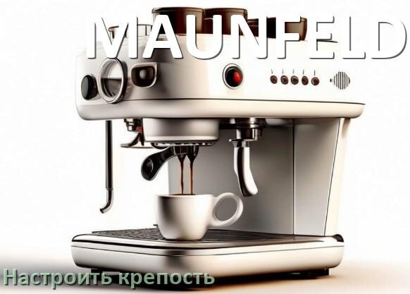 
Как на кофемашине MAUNFELD настроить крепость и регулировать как надо