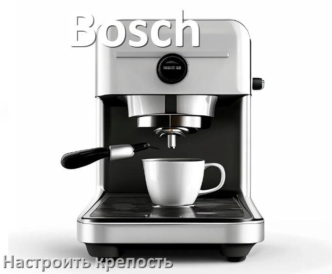 
Как на кофемашине Bosch настроить крепость и регулировать по желанию