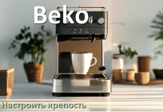 
Как на кофемашине Beko настроить крепость и регулировать как нужно
