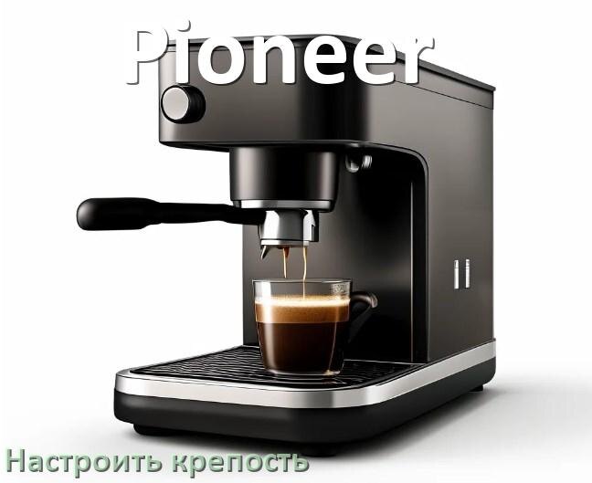 
Как на кофемашине Pioneer настроить крепость и регулировать правильно