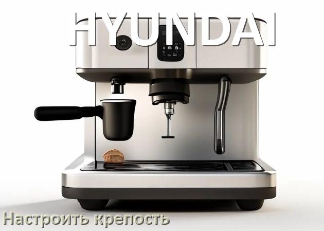 
Как на кофемашине HYUNDAI настроить крепость и регулировать как хочется