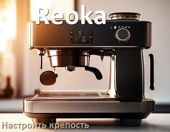 
Как на кофемашине Reoka настроить крепость и регулировать как надо