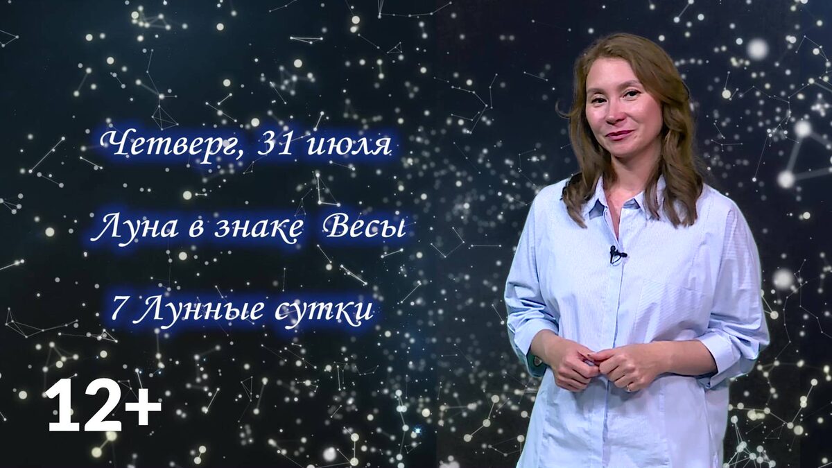    Гороскоп - 31.07.25