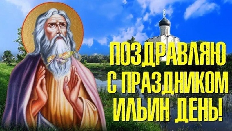    Ильин день Фото: bipbap.ru