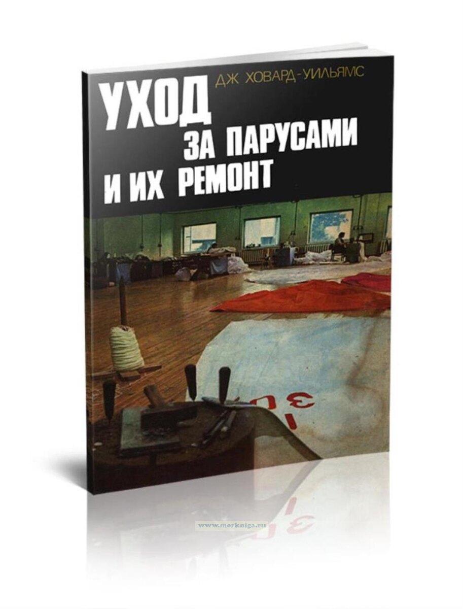 Рис. 2. Джереми Ховард-Уильямс «Уход за парусами и их ремонт»